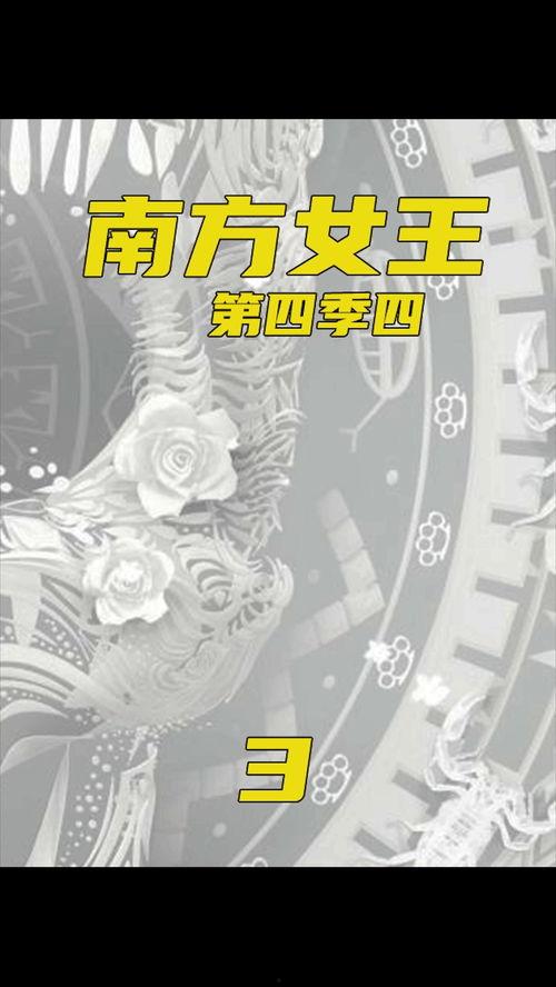 南方女王 第四季,权谋再起，风云变幻的宫廷斗争