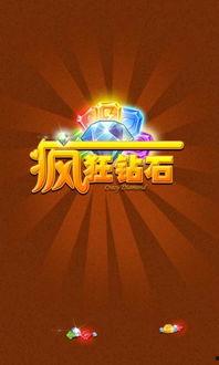 钻石也疯狂,揭秘钻石也疯狂的传奇故事