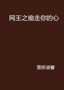 偷偷偷走你的心