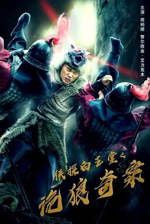 侠探白玉堂之诡狼奇案,白玉堂智破神秘狼影之谜