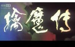 环游地球八十天 1998