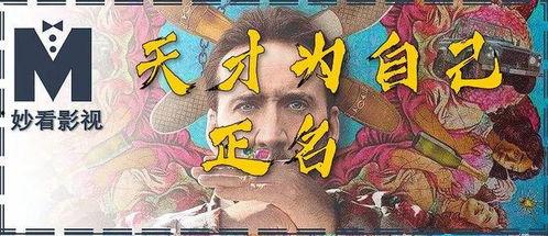 天才不能承受之重,探寻心灵与命运的交织